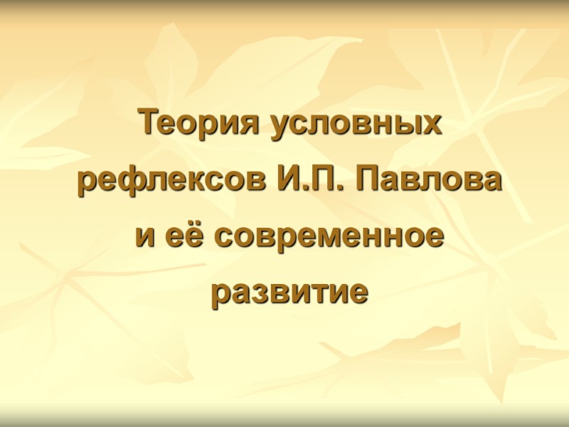 Теория условных рефлексов И.П. Павлова  и её современное развитие